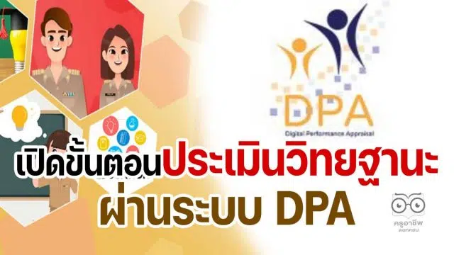 คู่มือการใช้ ตัวอย่างระบบประเมินวิทยฐานะดิจิทัล DPA (Digital Performance Appraisal : DPA)