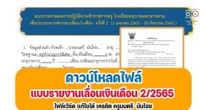 ดาวน์โหลดไฟล์ แบบรายงานเลื่อนเงินเดือน ครั้งที่ 2/2565 ไฟล์เวิร์ด แก้ไขได้ เครดิต ครูมนตรี นันไชย