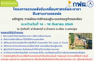 เปิดรับสมัครอบรม โครงการรวมพลังขับเคลื่อนศาสตร์พระราชา สืบสานงานของพ่อ หลักสูตร : การพัฒนากสิกรรมสู่ระบบเศรษฐกิจพอเพียง ระหว่างวันที่ 14 - 18 กันยายน 2565 ณ ทุ่งดินดำ ฟาร์มสเตย์ ต.บ้านยาง อ.เมือง จ.นครปฐม อบรมฟรี ไม่มีค่าใช้จ่าย รับสมัครจำนวนจำกัด 60 ท่าน เท่านั้น