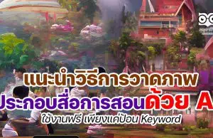 เทรนด์ใหม่ แนะนำวิธีการวาดภาพประกอบสื่อการสอนด้วย AI ใช้งานฟรี เพียงแค่ป้อน Keyword