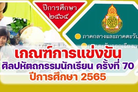 มาแล้ว!! เกณฑ์การแข่งขันศิลปหัตถกรรมนักเรียน ครั้งที่ 70 ปีการศึกษา 2565 