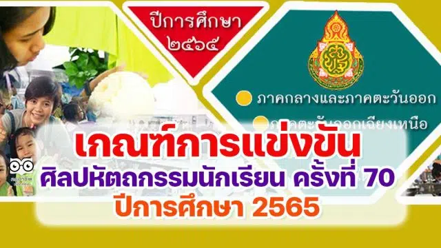 มาแล้ว!! เกณฑ์การแข่งขันศิลปหัตถกรรมนักเรียน ครั้งที่ 70 ปีการศึกษา 2565 