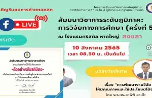 ลิงก์ลงทะเบียน รับชม LIVE ถ่ายทอดสด การประชุมสัมมนาวิชาการระดับภูมิภาค: การวิจัยทางการศึกษา ครั้งที่ 5 จังหวัดสงขลา วันพุธที่ 10 สิงหาคม 2565 เวลา 09.00 - 14.30 น. รับเกียรติบัตรฟรี โดยสภาการศึกษา (เปิดลงทะเบียน 5 สิงหาคม 2565 เวลา 12.30 น. )