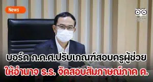 บอร์ด ก.ค.ศ.ปรับเกณฑ์สอบครูผู้ช่วย ให้อำนาจ ร.ร. จัดสอบสัมภาษณ์ภาค ค. เปิดช่องใช้คะแนน ก.พ. ยื่นคัดเลือกได้