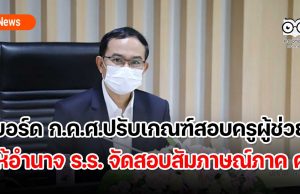 บอร์ด ก.ค.ศ.ปรับเกณฑ์สอบครูผู้ช่วย ให้อำนาจ ร.ร. จัดสอบสัมภาษณ์ภาค ค. เปิดช่องใช้คะแนน ก.พ. ยื่นคัดเลือกได้