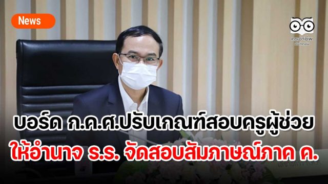 บอร์ด ก.ค.ศ.ปรับเกณฑ์สอบครูผู้ช่วย ให้อำนาจ ร.ร. จัดสอบสัมภาษณ์ภาค ค. เปิดช่องใช้คะแนน ก.พ. ยื่นคัดเลือกได้