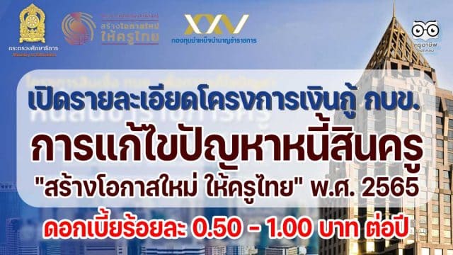 เปิดโครงการเงินกู้ กบข. เพื่อการแก้ไขปัญหาหนี้สินครู ของกระทรวงศึกษาธิการ