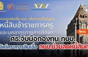 ศธ.จับมือกองทุน กบข. จัดโครงการสินเชื่อ กบข.ช่วยลดหนี้สินครู สามารถยื่นกู้ได้ตั้งแต่เดือนกันยายน 2565 - ธันวาคม 2565 อัตราดอกเบี้ยเงินกู้ ร้อยละ 0.50 - 1.00 บาท ต่อปี