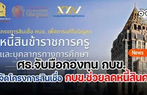 ศธ.จับมือกองทุน กบข. จัดโครงการสินเชื่อ กบข.ช่วยลดหนี้สินครู สามารถยื่นกู้ได้ตั้งแต่เดือนกันยายน 2565 - ธันวาคม 2565 อัตราดอกเบี้ยเงินกู้ ร้อยละ 0.50 - 1.00 บาท ต่อปี