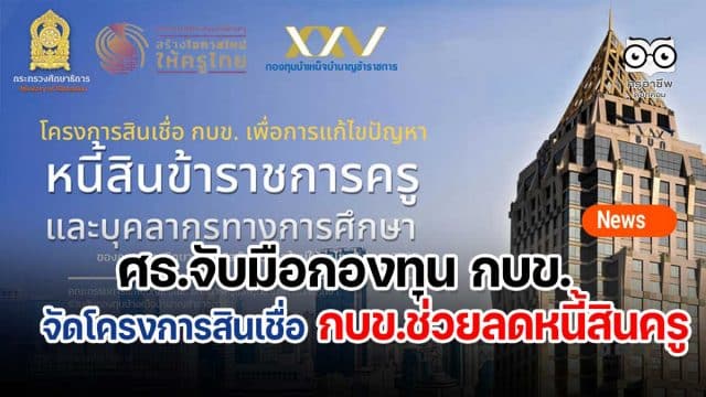 สินเชื่อครู-กบข ศธ.จับมือกองทุน กบข. จัดโครงการสินเชื่อ กบข.ช่วยลดหนี้สินครู สามารถยื่นกู้ได้ตั้งแต่เดือนกันยายน 2565 - ธันวาคม 2565 อัตราดอกเบี้ยเงินกู้ ร้อยละ 0.50 - 1.00 บาท ต่อปี