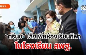 “ตรีนุช” เล็งเพิ่มห้องเรียนกีฬาในโรงเรียน สพฐ.