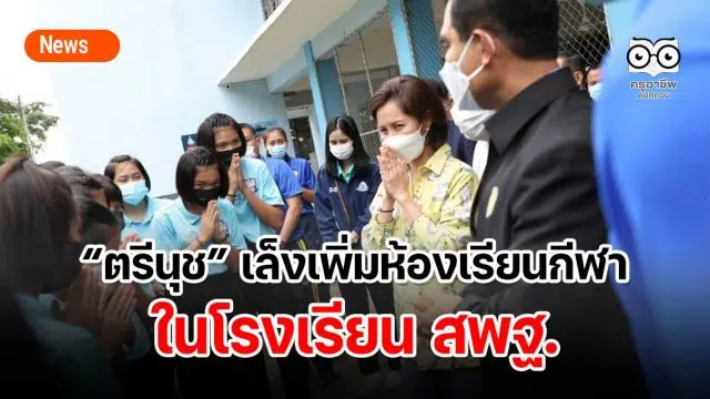 “ตรีนุช” เล็งเพิ่มห้องเรียนกีฬาในโรงเรียน สพฐ.