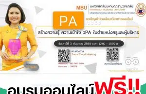 อบรมออนไลน์ฟรี เรื่อง สร้างความรู้ ความเข้าใจ วPA ในตำแหน่งครูและผู้บริหาร วันเสาร์ที่ 3 กันยายน 2565 เวลา 12.00-17:00 น. ผ่าน ZOOM ลงทะเบียนฟรี มีเกียรติบัตร โดยมหาวิทยาลัยมหามกุฎราชวิทยาลัย