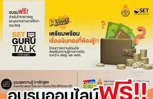 สพฐ.ร่วมกับ กลุ่มตลาดหลักทรัพย์แห่งประเทศไทย ขอเชิญลงทะเบียน กิจกรรม “SET Guru Talk for OBEC” รวมชุดความรู้ 3 หลักสูตรด้านการวางแผนการเงินและการลงทุน ฟรี