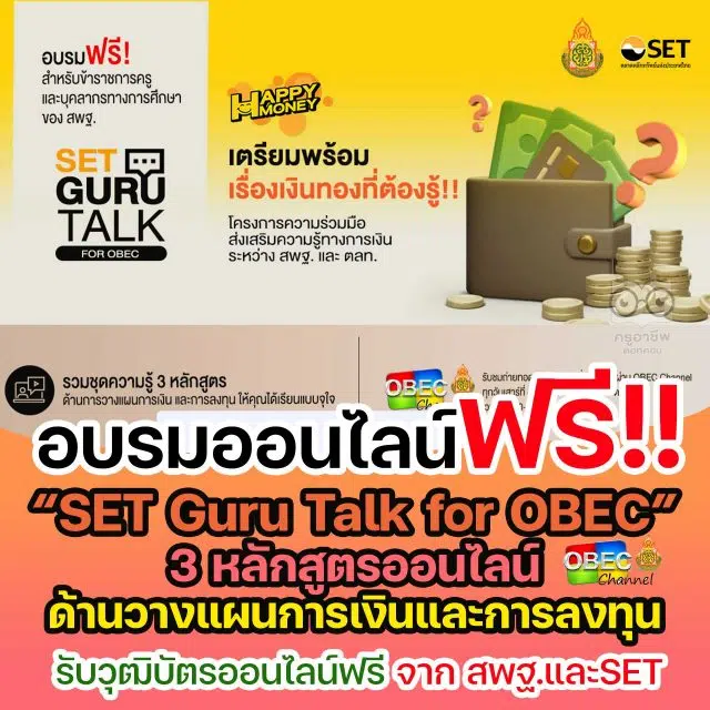 สพฐ.ร่วมกับ กลุ่มตลาดหลักทรัพย์แห่งประเทศไทย ขอเชิญลงทะเบียน กิจกรรม “SET Guru Talk for OBEC” รวมชุดความรู้ 3 หลักสูตรด้านการวางแผนการเงินและการลงทุน ฟรี