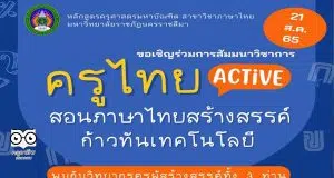 ลงทะเบียนสัมมนาเชิงวิชาการ "ครูไทย ACTIVE : สอนภาษาไทยสร้างสรรค์ก้าวทันเทคโนโลยี" วันอาทิตย์ ที่ ๒๑ สิงหาคม ๒๕๖๕ รับเกียรติบัตรออนไลน์ฟรี โดยมหาวิทยาลัยราชภัฏนครราชสีมา
