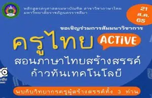 ลงทะเบียนสัมมนาเชิงวิชาการ "ครูไทย ACTIVE : สอนภาษาไทยสร้างสรรค์ก้าวทันเทคโนโลยี" วันอาทิตย์ ที่ ๒๑ สิงหาคม ๒๕๖๕ รับเกียรติบัตรออนไลน์ฟรี โดยมหาวิทยาลัยราชภัฏนครราชสีมา