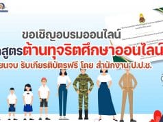 ขอเชิญเข้าร่วมอบรมออนไลน์ หลักสูตรต้านทุจริตศึกษาออนไลน์ ผ่านระบบแพลตฟอร์มต้านทุจริตศึกษา เรียนจบ รับเกียรติบัตรฟรี โดย สำนักงาน ป.ป.ช.
