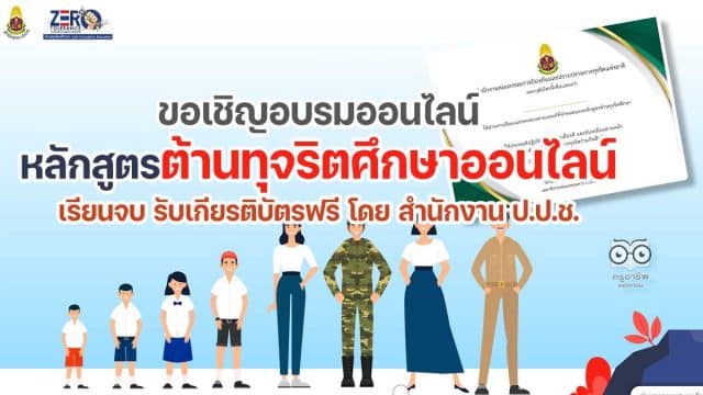 ขอเชิญเข้าร่วมอบรมออนไลน์ หลักสูตรต้านทุจริตศึกษาออนไลน์ ผ่านระบบแพลตฟอร์มต้านทุจริตศึกษา เรียนจบ รับเกียรติบัตรฟรี โดย สำนักงาน ป.ป.ช.
