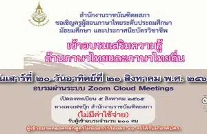ขอเชิญอบรมออนไลน์ เสริมความรู้ด้านภาษาไทยและภาษาไทยถิ่น เข้าอบรม 80 % รับเกียรติบัตรโดยสำนักงานราชบัณฑิตยสภา