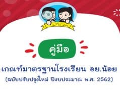 ดาวน์โหลด คู่มือเกณฑ์มาตรฐานโรงเรียน อย.น้อย (ฉบับปรับปรุงใหม่)