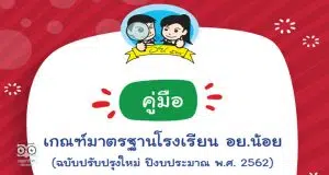 ดาวน์โหลด คู่มือเกณฑ์มาตรฐานโรงเรียน อย.น้อย (ฉบับปรับปรุงใหม่)