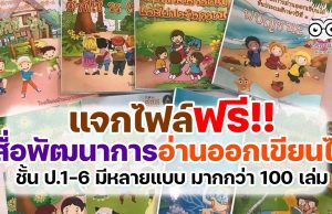 แจกไฟล์ สื่อการสอนเพื่อพัฒนาการอ่านออกเขียนได้ ป.1-6 มีหลายแบบ มากกว่า 100 เล่ม ดาวน์โหลดฟรี