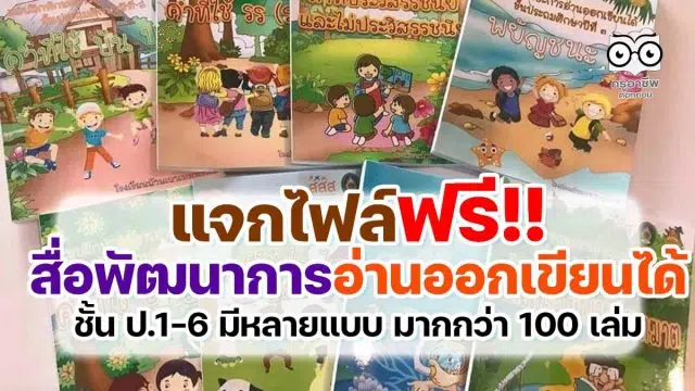 แจกไฟล์ สื่อการสอนเพื่อพัฒนาการอ่านออกเขียนได้ ป.1-6 มีหลายแบบ มากกว่า 100 เล่ม ดาวน์โหลดฟรี