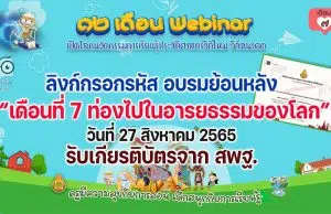 ลิงก์กรอกรหัสลับ รับเกียรติบัตร สพฐ. กิจกรรมอบรม 12 เดือน Webinar เปิดโลกนวัตกรรมการเรียนรู้ประวัติศาสตร์วิถีใหม่ วิถีอนาคต เพื่อรับวุฒิบัตรฟรี เดือนที่ 7 ท่องไปในอารยธรรมของโลก วันที่ 27 สิงหาคม 2565