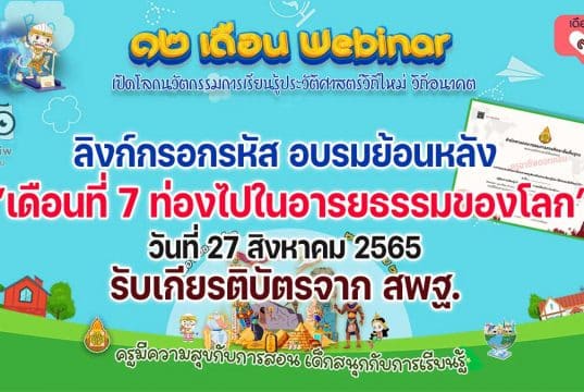 ลิงก์กรอกรหัสลับ รับเกียรติบัตร สพฐ. กิจกรรมอบรม 12 เดือน Webinar เปิดโลกนวัตกรรมการเรียนรู้ประวัติศาสตร์วิถีใหม่ วิถีอนาคต เพื่อรับวุฒิบัตรฟรี เดือนที่ 7 ท่องไปในอารยธรรมของโลก วันที่ 27 สิงหาคม 2565