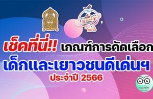 การคัดเลือกเด็กและเยาวชนดีเด่น และเด็กและเยาวชนที่นำชื่อเสียงมาสู่ประเทศชาติ ประจำปี 2566