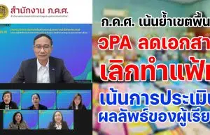 เลขาธิการ ก.ค.ศ. เน้นย้ำเขตพื้นที่ ว PA ลดเอกสาร เลิกทำแฟ้ม เน้นการประเมินผลลัพธ์ของผู้เรียน