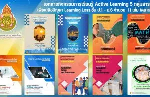 ดาวน์โหลด เอกสารกิจกรรมการเรียนรู้ Active Learning 5 กลุ่มสาระการเรียนรู้ เพื่อแก้ไขปัญหา Learning Loss สำหรับผู้เรียนระดับประถมศึกษา และมัธยมศึกษา จำนวน 11 เล่ม โดย สพฐ.