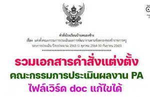 ดาวน์โหลดฟรี!! รวมเอกสารคำสั่งแต่งตั้งคณะกรรมการประเมินผลการพัฒนางานตามข้อตกลง คำสั่งประเมินผลงาน PA ไฟล์เวิร์ด doc แก้ไขได้ เมื่อสิ้นปีงบประมาณ65