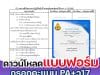 ดาวน์โหลดแบบฟอร์มใช้กรอกคะแนน PA+ว17 ด้านที่ 3 ส่วนที่ 1 และ PA+วฐ.2 (ว21) ในช่วงเปลี่ยนผ่าน ไฟล์เวิร์ด *.doc แก้ไขได้