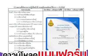 ดาวน์โหลดแบบฟอร์มใช้กรอกคะแนน PA+ว17 ด้านที่ 3 ส่วนที่ 1 และ PA+วฐ.2 (ว21) ในช่วงเปลี่ยนผ่าน ไฟล์เวิร์ด *.doc แก้ไขได้
