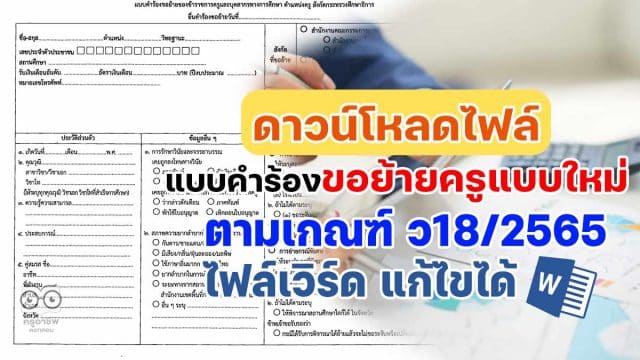 ดาวน์โหลด แบบคำร้องขอย้ายแบบใหม่ doc ไฟล์เวิร์ด แก้ไขได้ ตามเกณฑ์ ว18/2565 แบบคำร้องขอย้ายของข้าราชการครูและบุคลากรทางการศึกษา ตำแหน่งครู สังกัดกระทรวงศึกษาธิการ