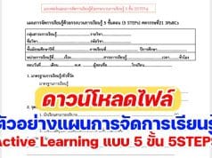 ดาวน์โหลดไฟล์ ตัวอย่างแผนการจัดการเรียนรู้ Active Learning แบบ 5 ขั้น 5STEPS โดยคุณครูอุทัย ชังชั่ว