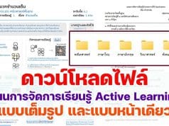 ดาวน์โหลดไฟล์ ตัวอย่างแผนการจัดการเรียนรู้ Active Learning แบบเต็มรูป และแบบหน้าเดียว