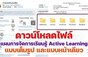 ดาวน์โหลดไฟล์ ตัวอย่างแผนการจัดการเรียนรู้ Active Learning แบบเต็มรูป และแบบหน้าเดียว