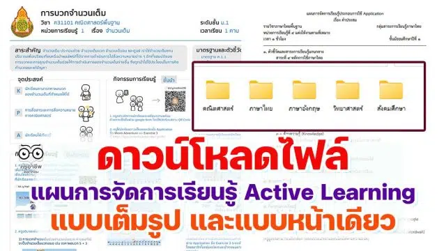 ดาวน์โหลดไฟล์ ตัวอย่างแผนการจัดการเรียนรู้ Active Learning แบบเต็มรูป และแบบหน้าเดียว