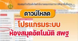 ดาวน์โหลดฟรี!! โปรแกรมระบบห้องสมุดอัตโนมัติ สพฐ เวอร์ชั่น 3 โปรแกรมบริหารงานห้องสมุดโรงเรียน ใช้งานฟรี