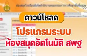 ดาวน์โหลดฟรี!! โปรแกรมระบบห้องสมุดอัตโนมัติ สพฐ เวอร์ชั่น 3 โปรแกรมบริหารงานห้องสมุดโรงเรียน ใช้งานฟรี