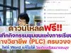 ดาวน์โหลดฟรี บันทึกกิจกรรมชุมชนแห่งการเรียนรู้ทางวิชาชีพ PLC ครบวงจร ไฟล์ Word แก้ไขได้ โดย ศูนย์พัฒนาวิชาชีพครู โรงเรียนบางละมุง