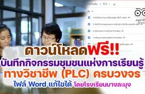 ดาวน์โหลดฟรี บันทึกกิจกรรมชุมชนแห่งการเรียนรู้ทางวิชาชีพ PLC ครบวงจร ไฟล์ Word แก้ไขได้ โดย ศูนย์พัฒนาวิชาชีพครู โรงเรียนบางละมุง