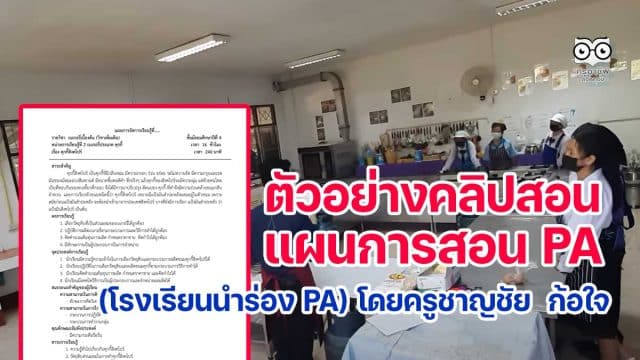 ตัวอย่างคลิปการสอน+แผนการสอน PA (โรงเรียนนำร่อง PA) ของคุณครูชาญชัย ก้อใจ โรงเรียนบ้านห้วยไร่สามัคคี สพป.เชียงราย เขต 3