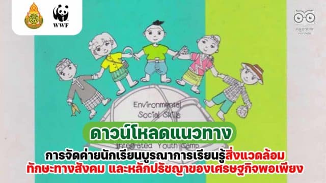 ดาวน์โหลดแนวทางการจัดค่ายนักเรียนบูรณาการเรียนรู้สิ่งแวดล้อม ทักษะทางสังคม และหลักปรัชญาของเศรษฐกิจพอเพียง