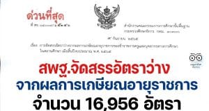 เช็คด่วน!! สพฐ.จัดสรรอัตราว่างจากผลการเกษียณอายุราชการ จำนวน 16,956 อัตรา เมื่อสิ้นปีงบประมาณ พ.ศ. 2565