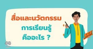 สื่อและนวัตกรรมการเรียนรู้ คืออะไร