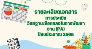 รายละเอียดเอกสารประเมินข้อตกลงในการพัฒนางาน (PA) และช่วงเปลี่ยนผ่านด้วย ผลตาม ว17 ด้านที่ 3 (วิทยฐานะครูชำนาญการ) หรือด้านที่ 3 ส่วนที่ 1 (วิทยฐานะชำนาญการพิเศษขึ้นไป) โดยใช้กรรมการชุดเดียวกับการประเมิน PA